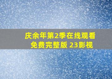 庆余年第2季在线观看免费完整版 23影视